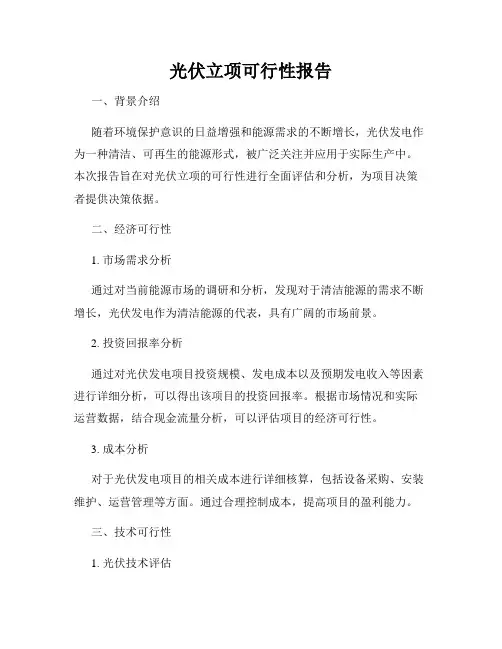 光伏立项可行性报告