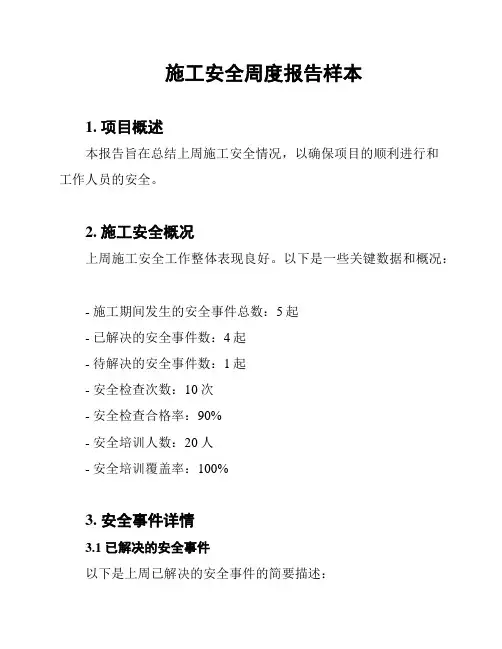 施工安全周度报告样本
