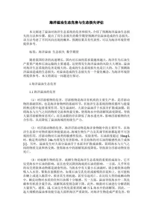 海洋溢油生态危害与生态损失评估