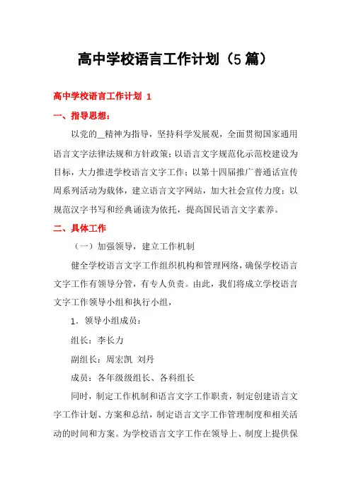 高中学校语言工作计划(5篇)