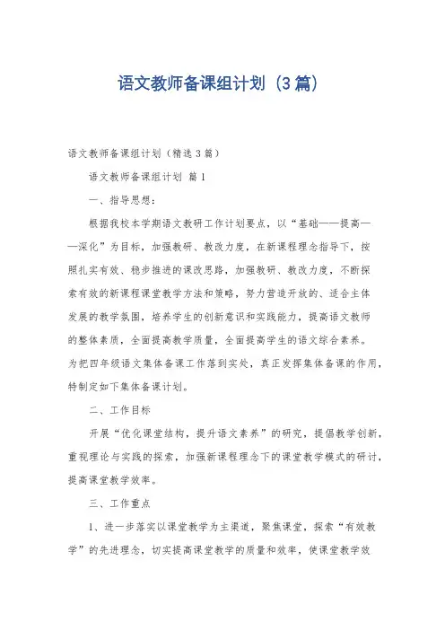 语文教师备课组计划(3篇)