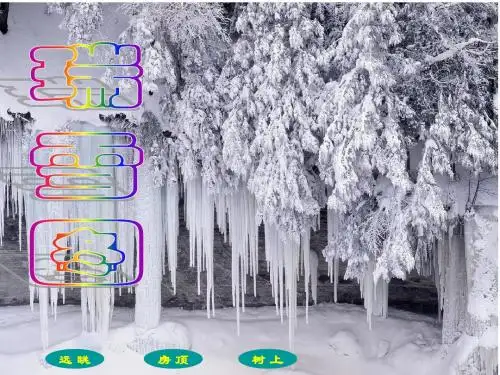 瑞雪图课件(北师大版四年级语文上册课件)