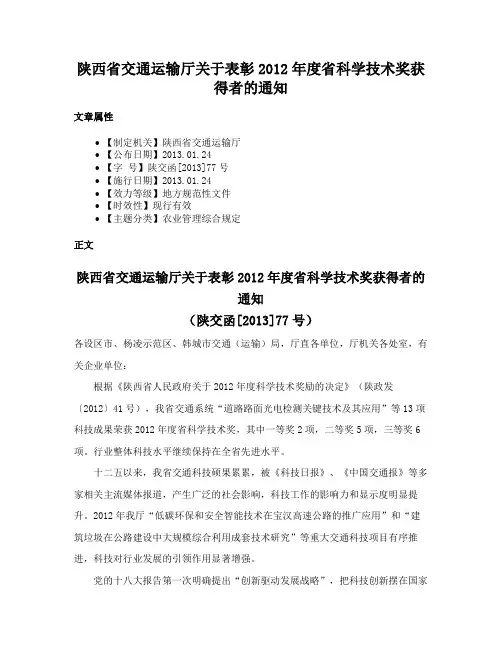 陕西省交通运输厅关于表彰2012年度省科学技术奖获得者的通知