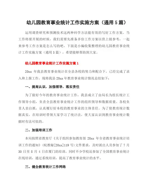 幼儿园教育事业统计工作实施方案(通用5篇)