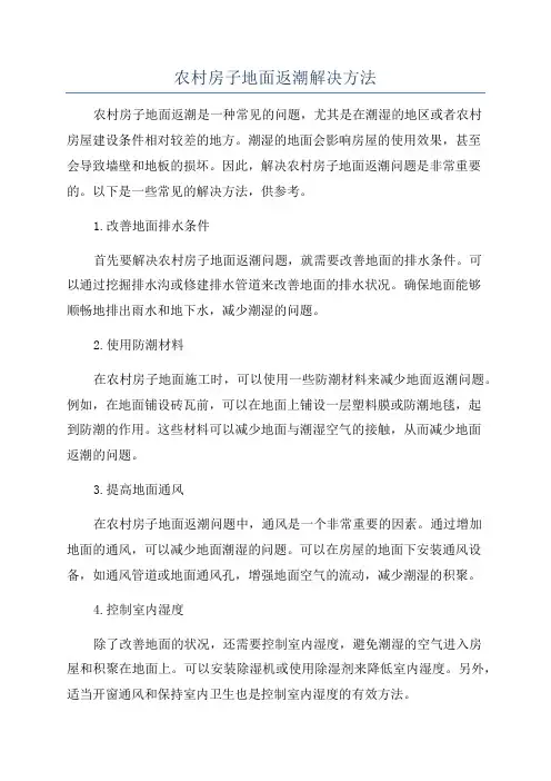 农村房子地面返潮解决方法
