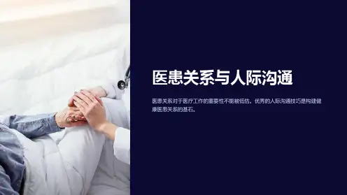 医患关系与人际沟通