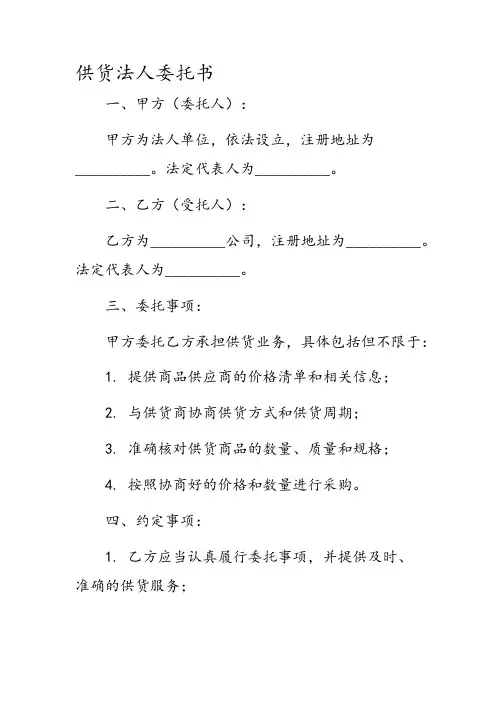 供货法人委托书
