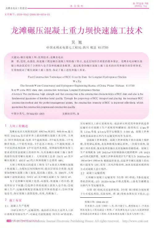 龙滩碾压混凝土重力坝快速施工技术