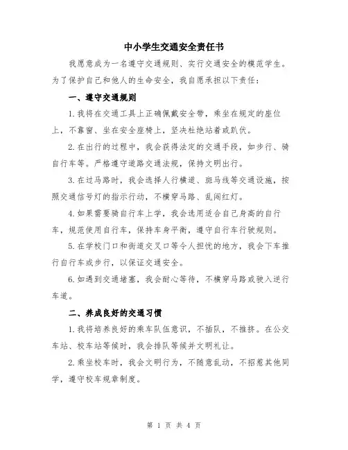 中小学生交通安全责任书