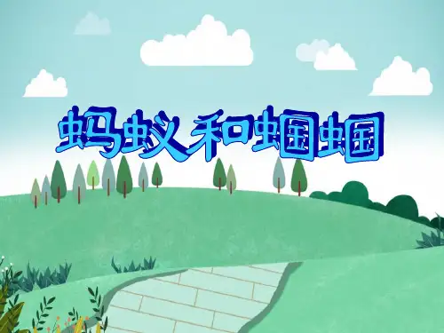 苏教版【一年级】下册语文蚂蚁和蝈蝈课件PPT
