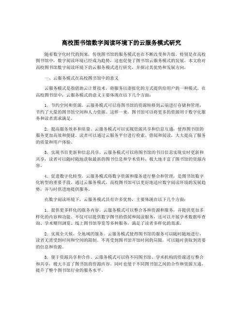 高校图书馆数字阅读环境下的云服务模式研究