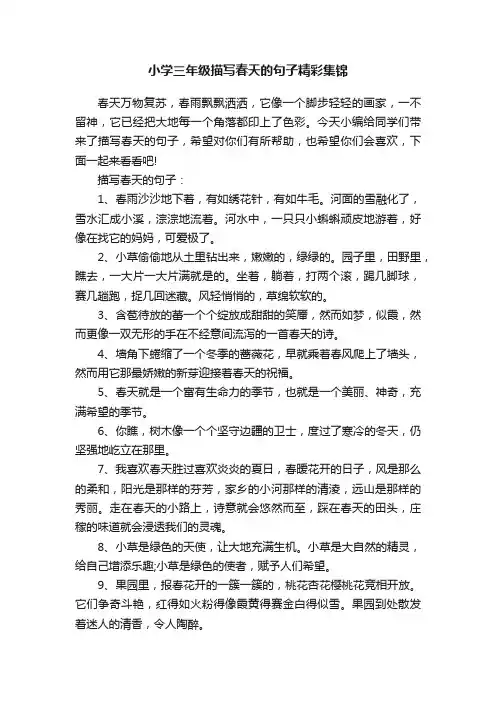 小学三年级描写春天的句子精彩集锦