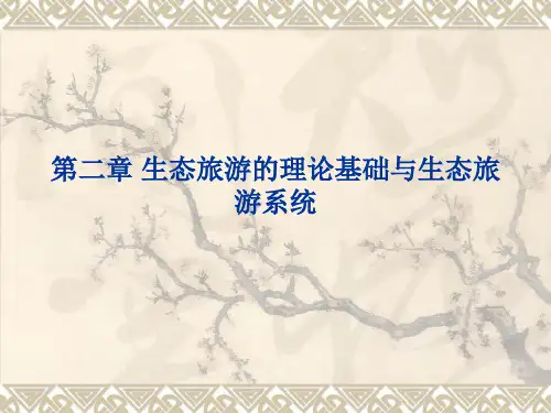 第二章 生态旅游的理论基础
