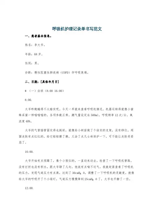 呼吸机护理记录单书写范文