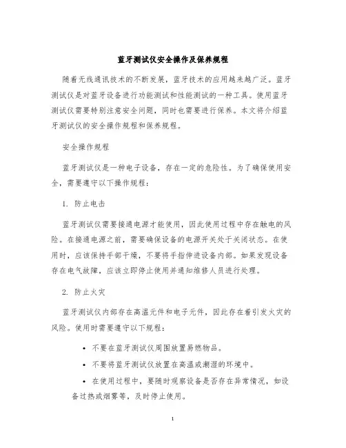 蓝牙测试仪安全操作及保养规程