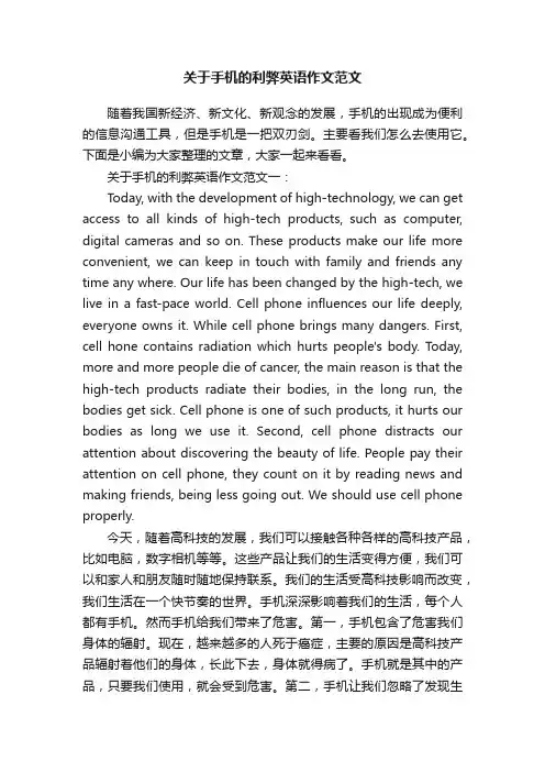 关于手机的利弊英语作文范文