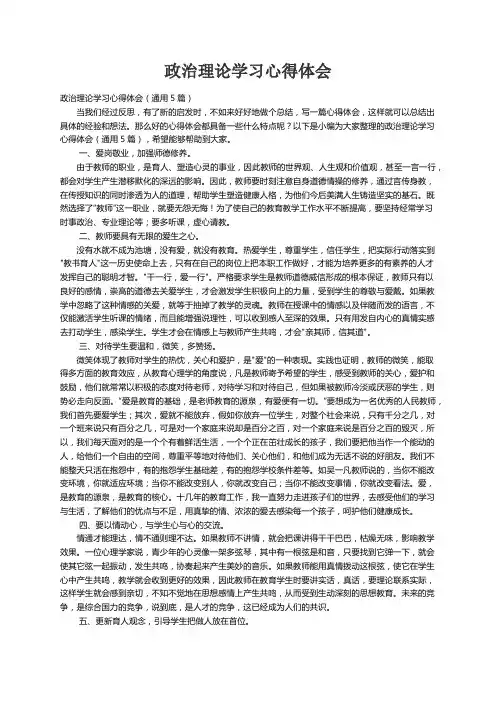 政治理论学习心得体会（通用5篇）
