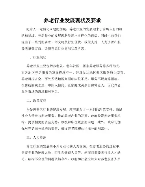 养老行业发展现状及要求
