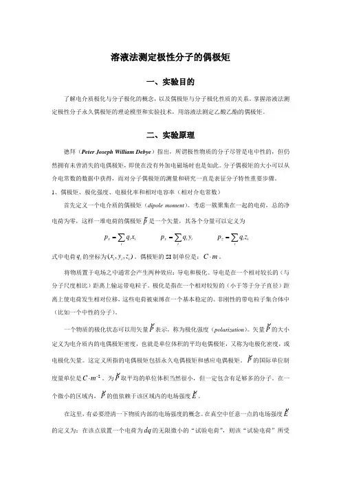 溶液法测定极性分子的偶极矩试验目的了解电介质极化与分子极