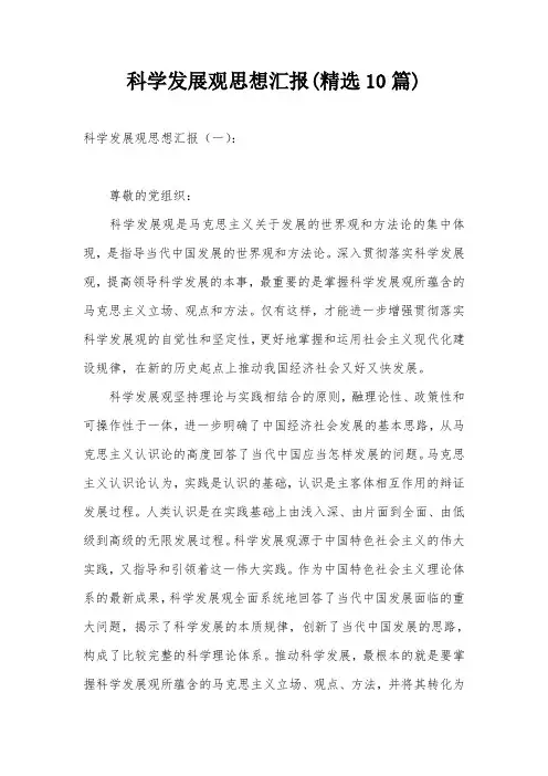 科学发展观思想汇报(精选10篇)