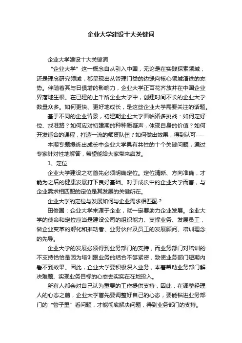 企业大学建设十大关键词