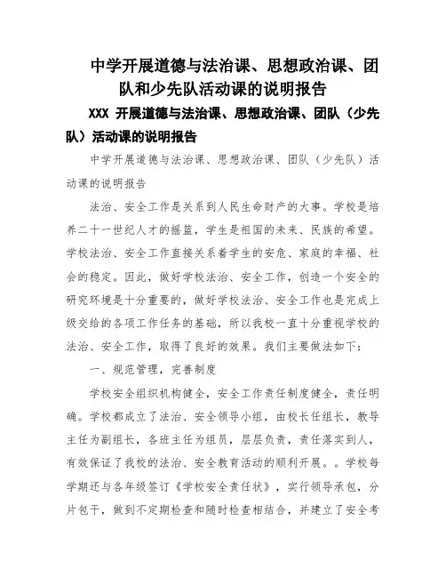 中学开展道德与法治课、思想政治课、团队和少先队活动课的说明报告