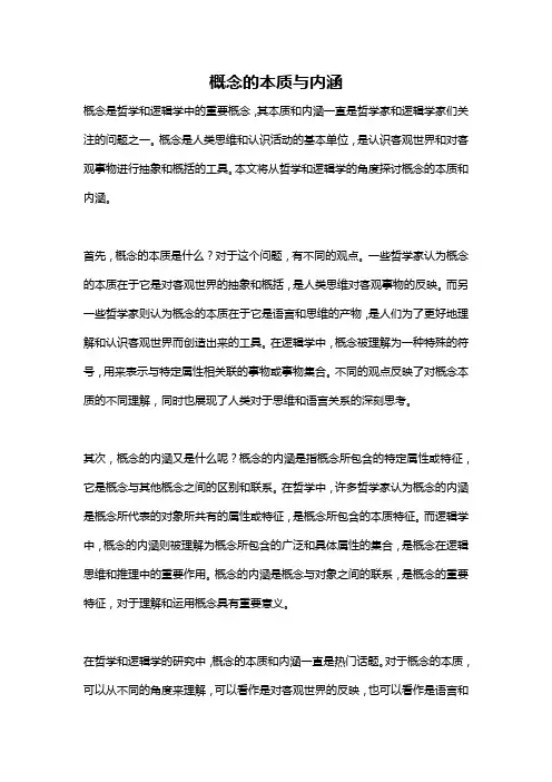 概念的本质与内涵