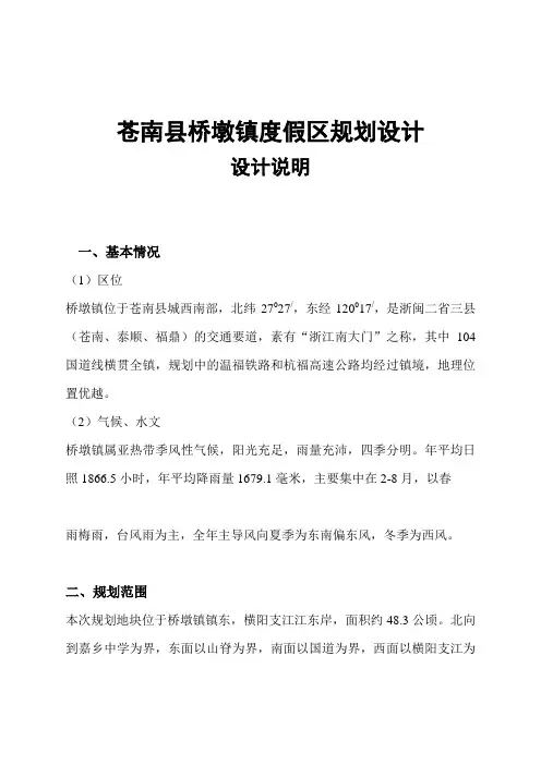 苍南县桥墩镇度假区规划设计