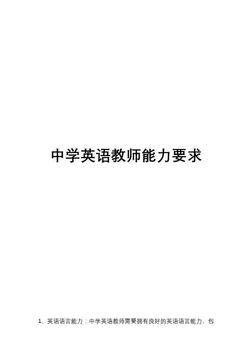 中学英语教师能力要求