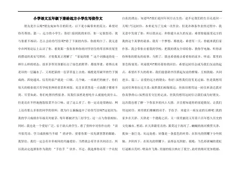 小学语文五年级下册给远方小学生写信作文