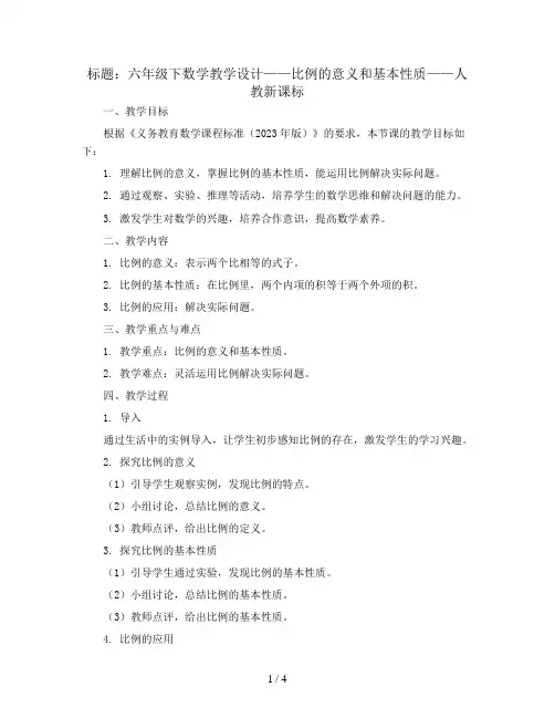 六年级下数学教学设计-比例的意义和基本性质-人教新课标