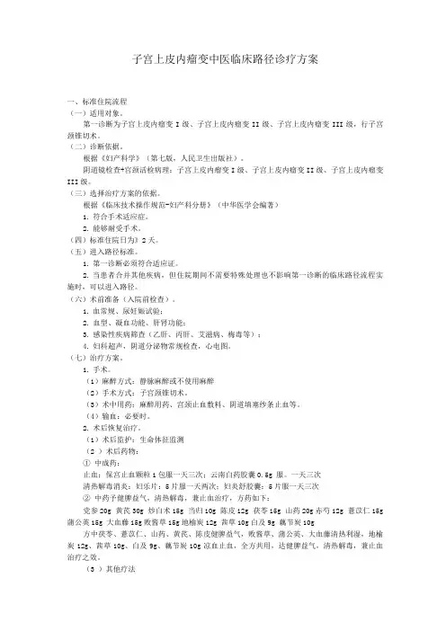 子宫颈上皮内瘤变中医临床路径诊疗方案
