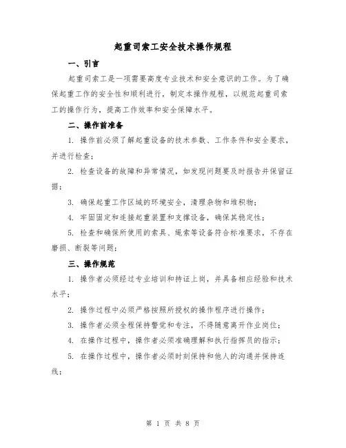 起重司索工安全技术操作规程(3篇)