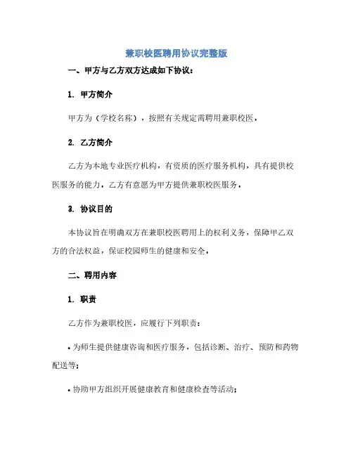 通用范文(正式版)兼职校医聘用协议完整版.doc