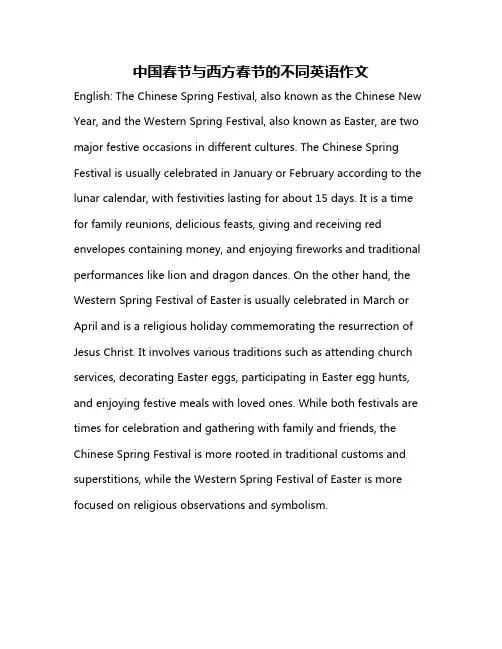 中国春节与西方春节的不同英语作文