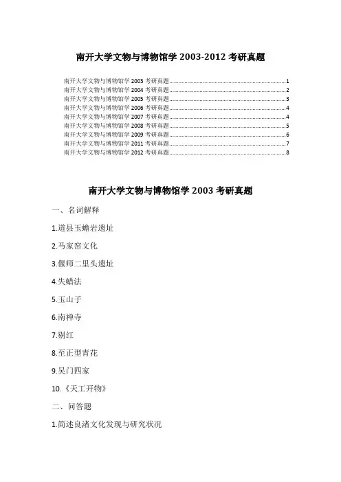 南开大学文物与博物馆学2003-2012考研真题