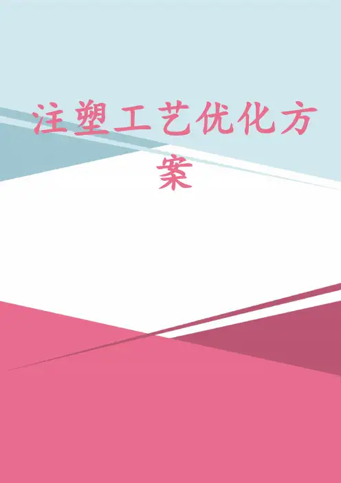 注塑工艺优化方案