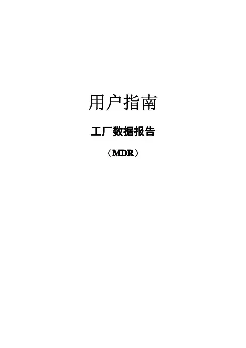 MDR所需资料清单