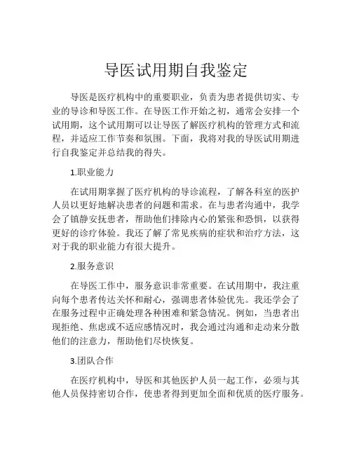 导医试用期自我鉴定