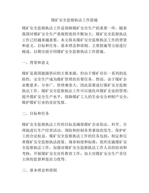 煤矿安全监察执法工作措施