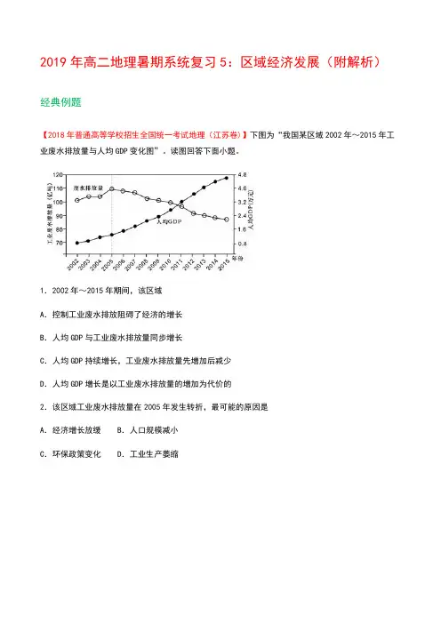 2019年高二地理暑期系统复习5：区域经济发展(附解析)