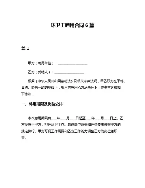 环卫工聘用合同6篇