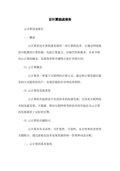 云计算综述报告