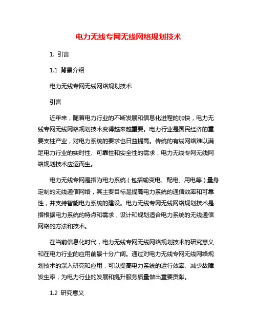 电力无线专网无线网络规划技术