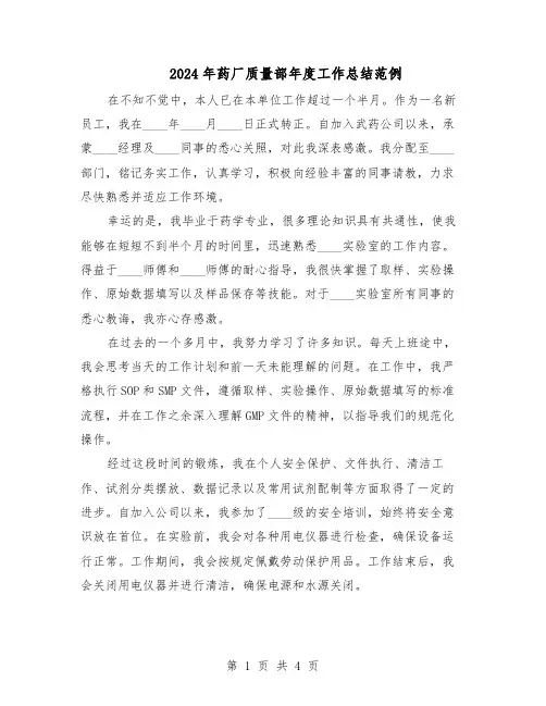 2024年药厂质量部年度工作总结范例（二篇）