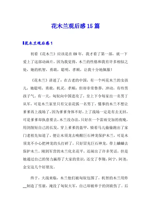 花木兰观后感15篇