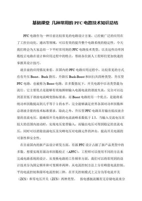 基础课堂 几种常用的PFC电路技术知识总结