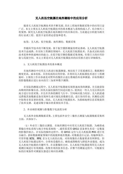 无人机低空航摄在地形测绘中的应用分析