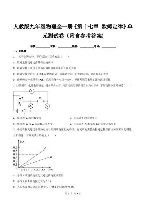 人教版九年级物理全一册《第十七章-欧姆定律》单元测试卷(附含参考答案)