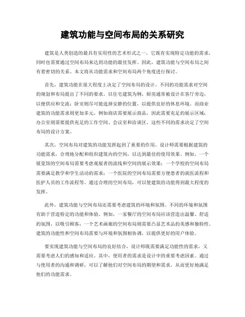 建筑功能与空间布局的关系研究